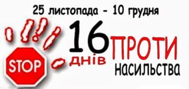 Ні – насиллю: в Україні стартує акція «16 днів проти насильства»