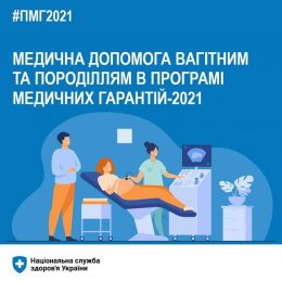 Медична допомога вагітним та породіллям в Програмі медичних гарантій