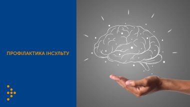ІНСУЛЬТ: ПРОФІЛАКТИКА ТА ФАКТОРИ РИЗИКУ