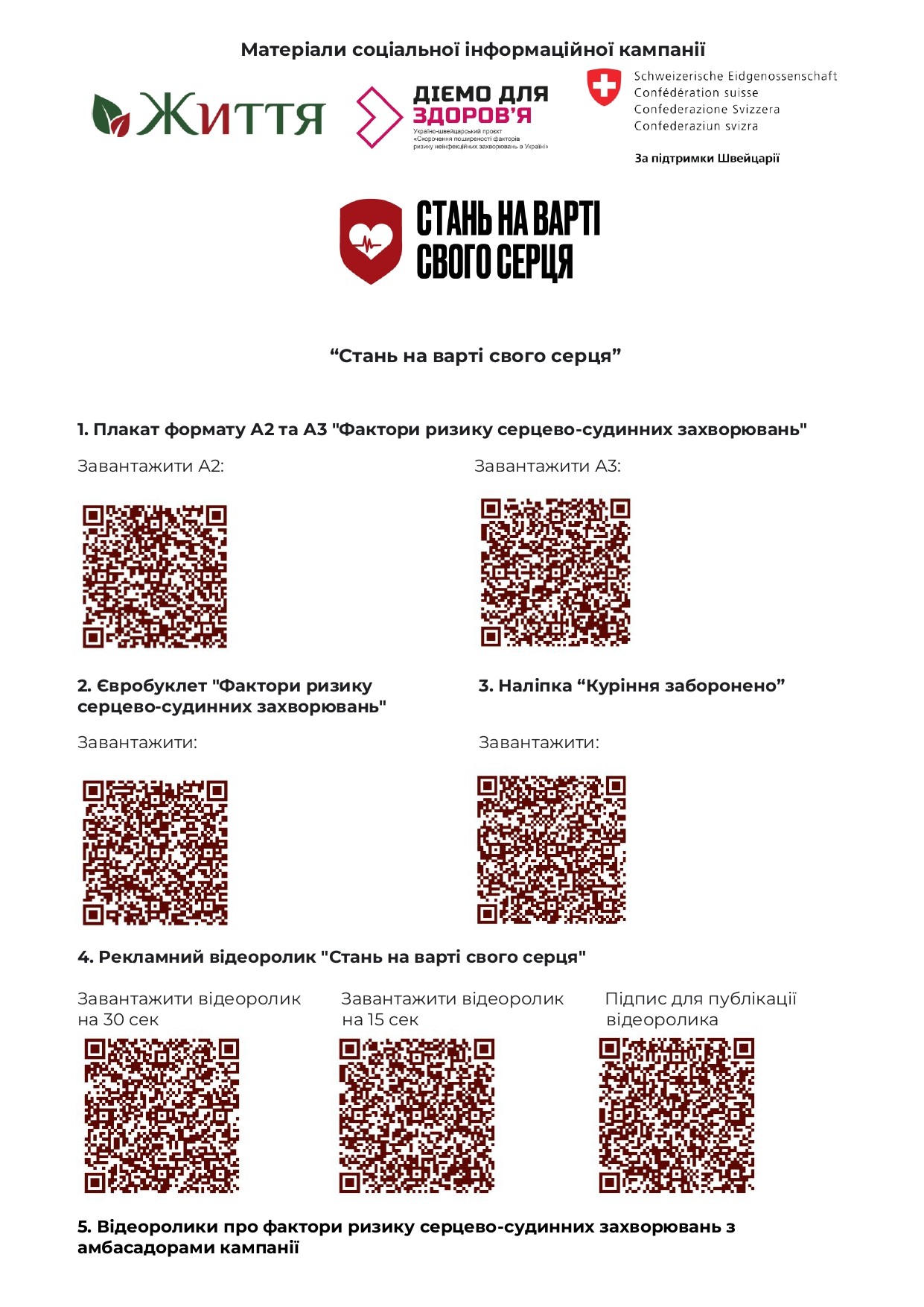 Стань на варті свого серця