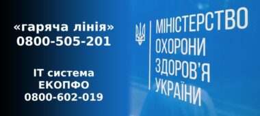 З 01 січня 2025 року звернення громадян, що стосуються питань сфери охорони здоров’я, будуть опрацьовуватися на телефонній «гарячій лінії» МОЗ за номером 0800-505-201