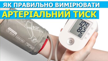 Як правильно вимірювати артеріальний тиск у домашніх умовах