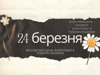 До Всесвітнього дня боротьби з туберкульозом