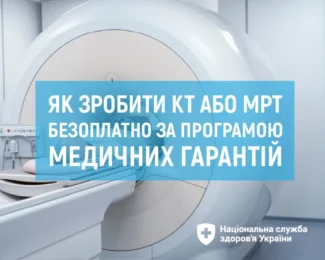 Як зробити КТ та МРТ безоплатно за програмою медичних гарантій?