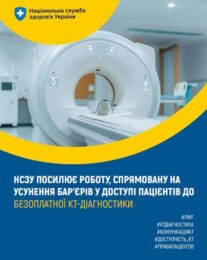 НСЗУ посилює роботу, спрямовану на усунення бар’єрів у доступі пацієнтів до безоплатної КТ-діагностики НСЗУ посилює роботу, спрямовану на усунення бар’єрів у доступі пацієнтів до безоплатної КТ-діагностики