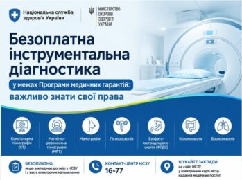 БЕЗОПЛАТНА ІНСТРУМЕНТАЛЬНА ДІАГНОСТИКА В МЕЖАХ ПРОГРАМИ МЕДИЧНИХ ГАРАНТІЙ