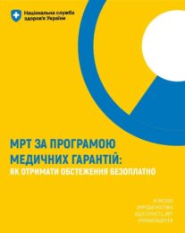 МРТ за Програмою медичних гарантій: як отримати обстеження безоплатно