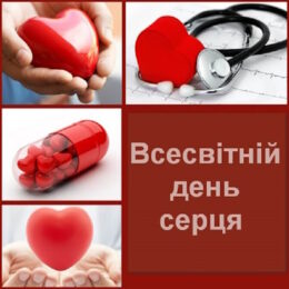 Потурбуйтеся про своє серце!