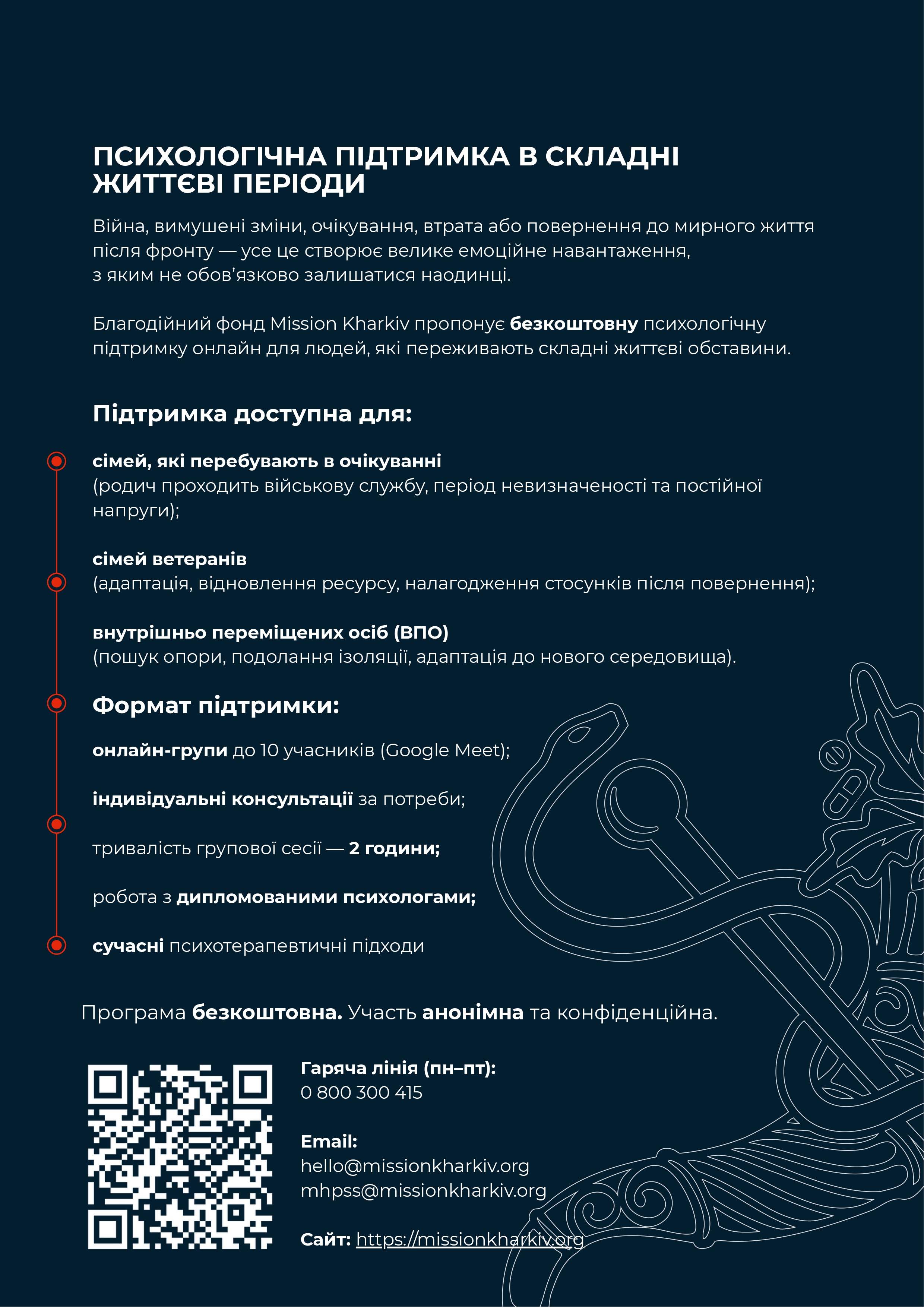 Безоплатна психологічна допомога