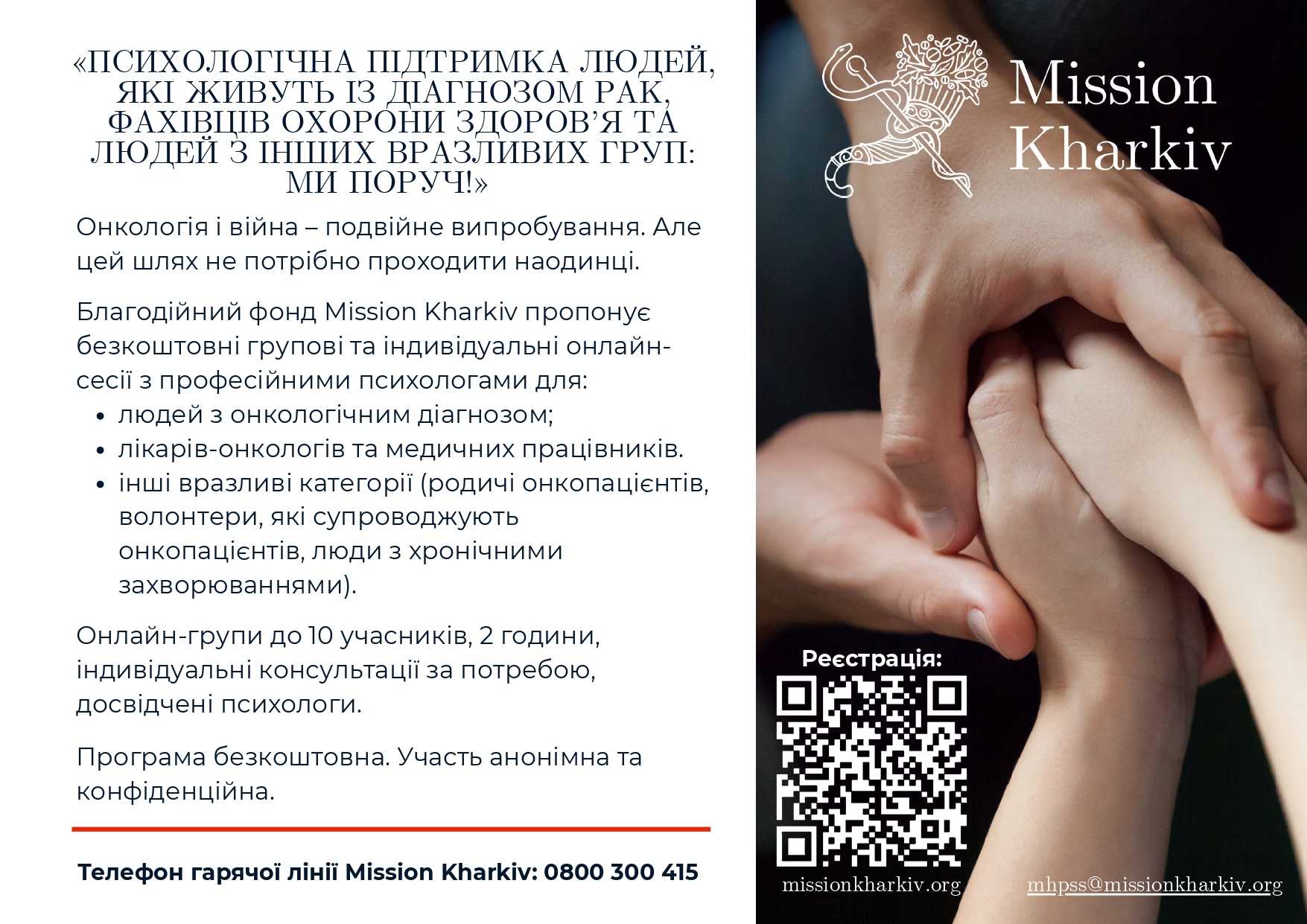 Безоплатна психологічна допомога